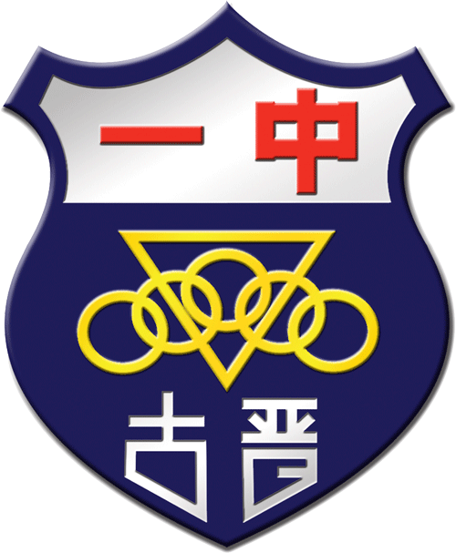 古晋中华第一中学  Chung Hua Middle School No.1